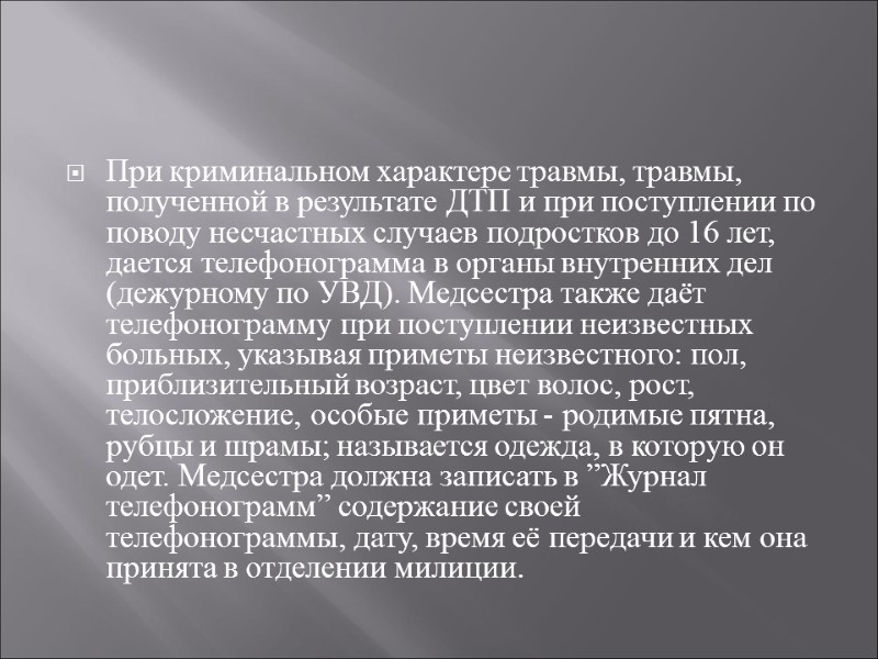 При криминальном характере травмы, травмы, полученной в результате ДТП и при поступлении по поводу